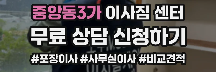 중앙동3가 이사짐 센터