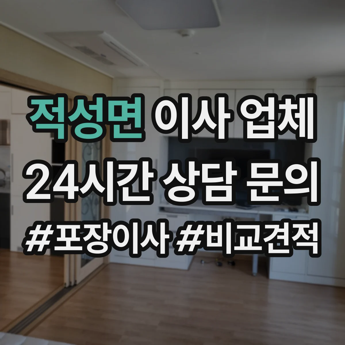 적성면 이사 업체