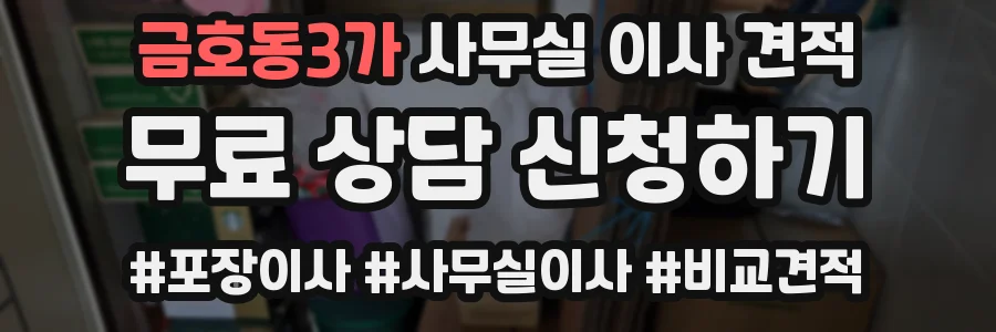 금호동3가 사무실 이사 견적