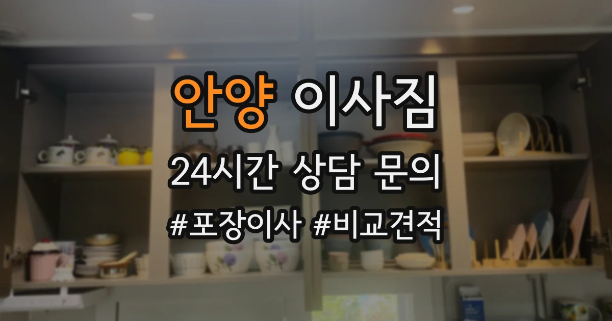 안양 이사짐