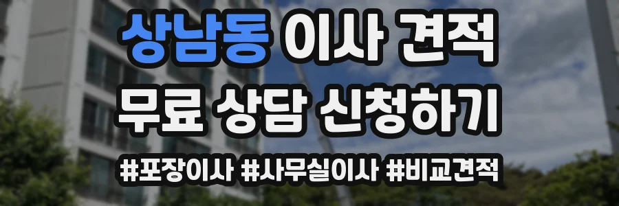 상남동 이사 견적