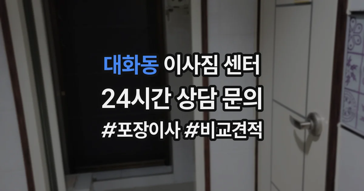 대화동 이사짐 센터