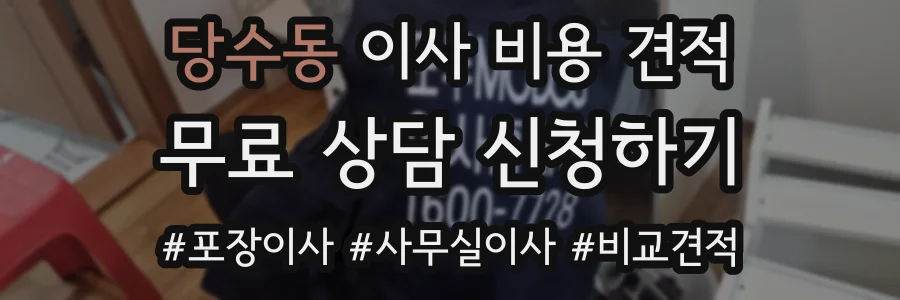 당수동 이사 비용 견적