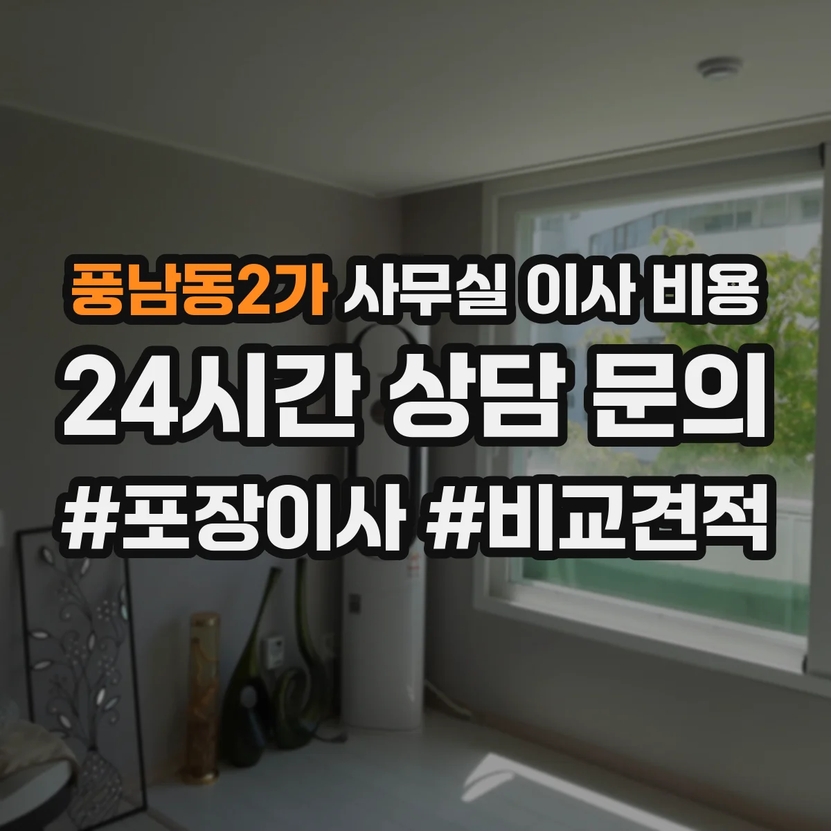 풍남동2가 사무실 이사 비용