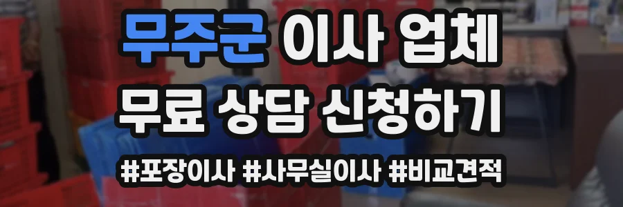 무주군 이사 업체