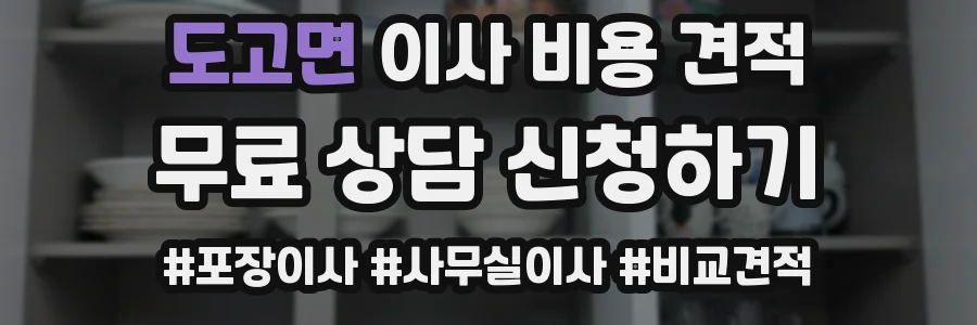 도고면 이사 비용 견적
