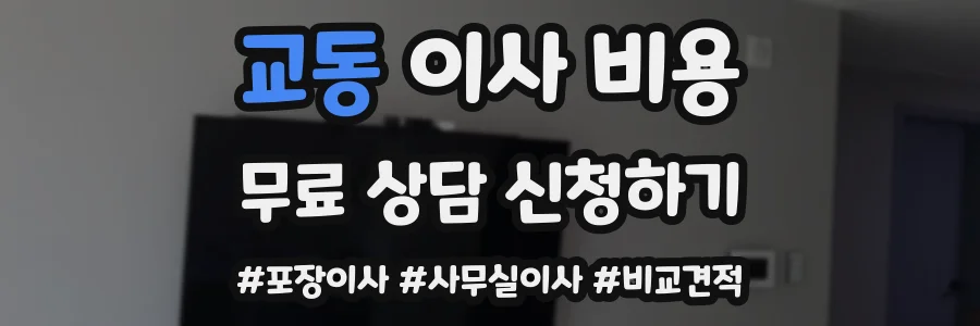 교동 이사 비용