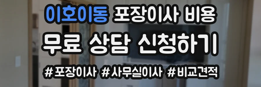 이호이동 포장이사 비용