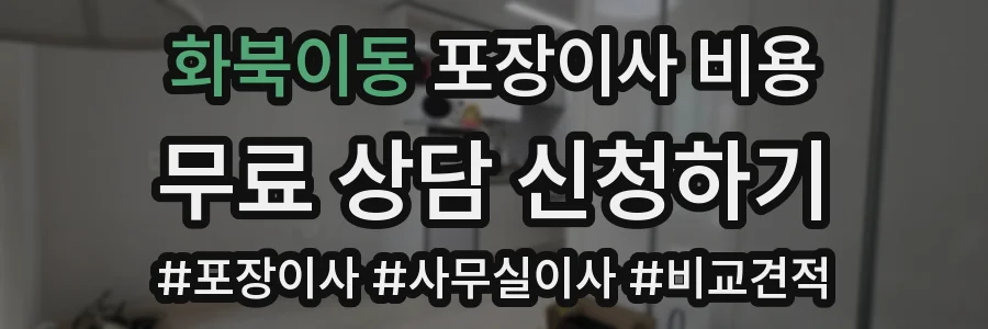 화북이동 포장이사 비용