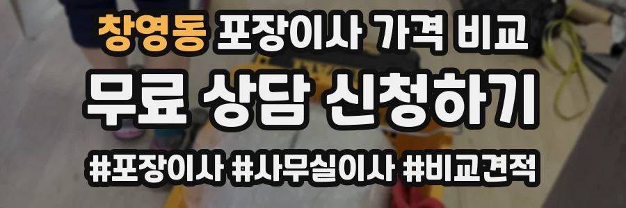 창영동 포장이사 가격 비교