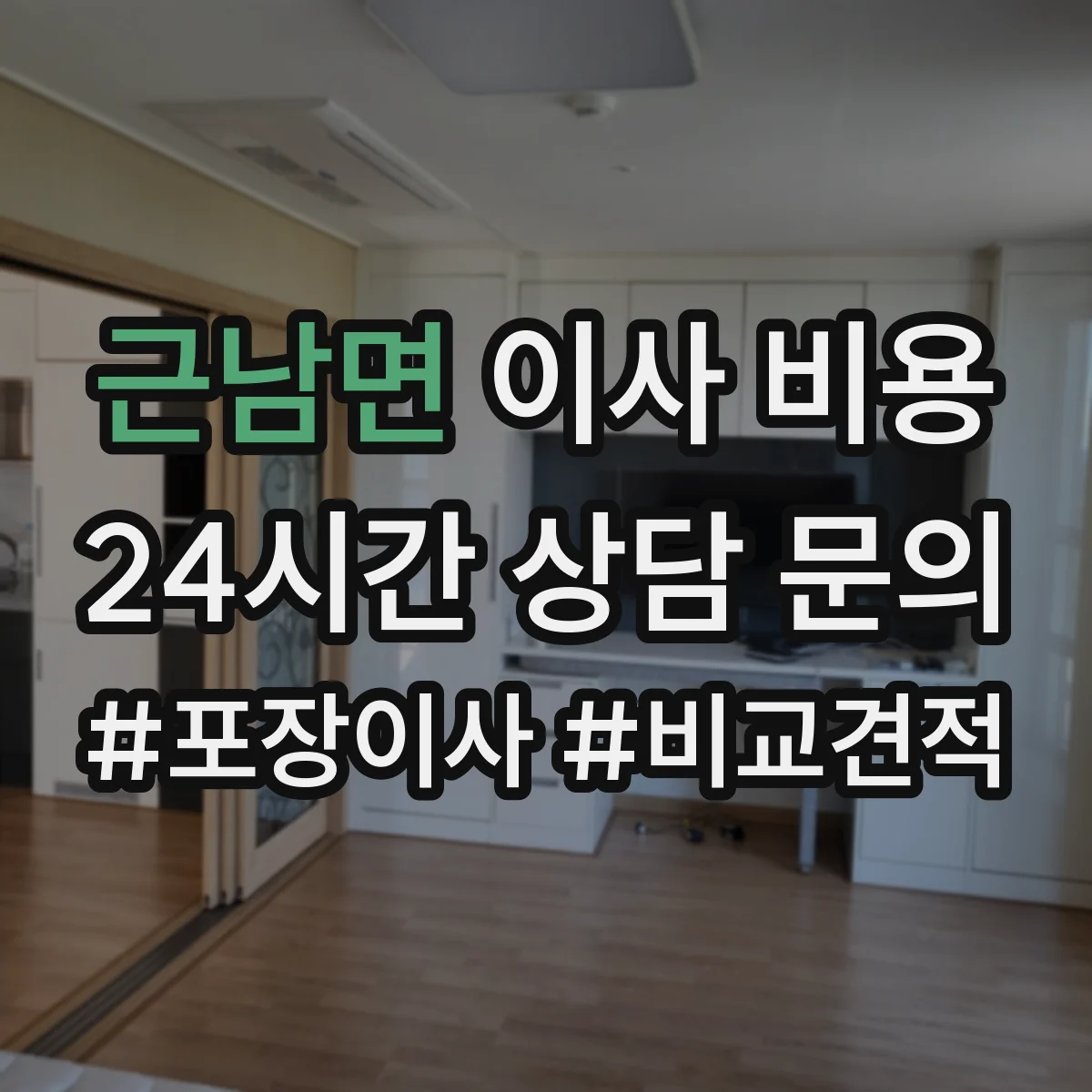 근남면 이사 비용
