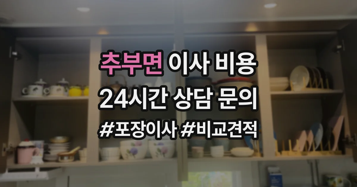 추부면 이사 비용