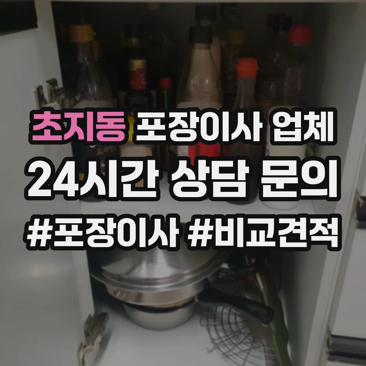초지동 포장이사 업체