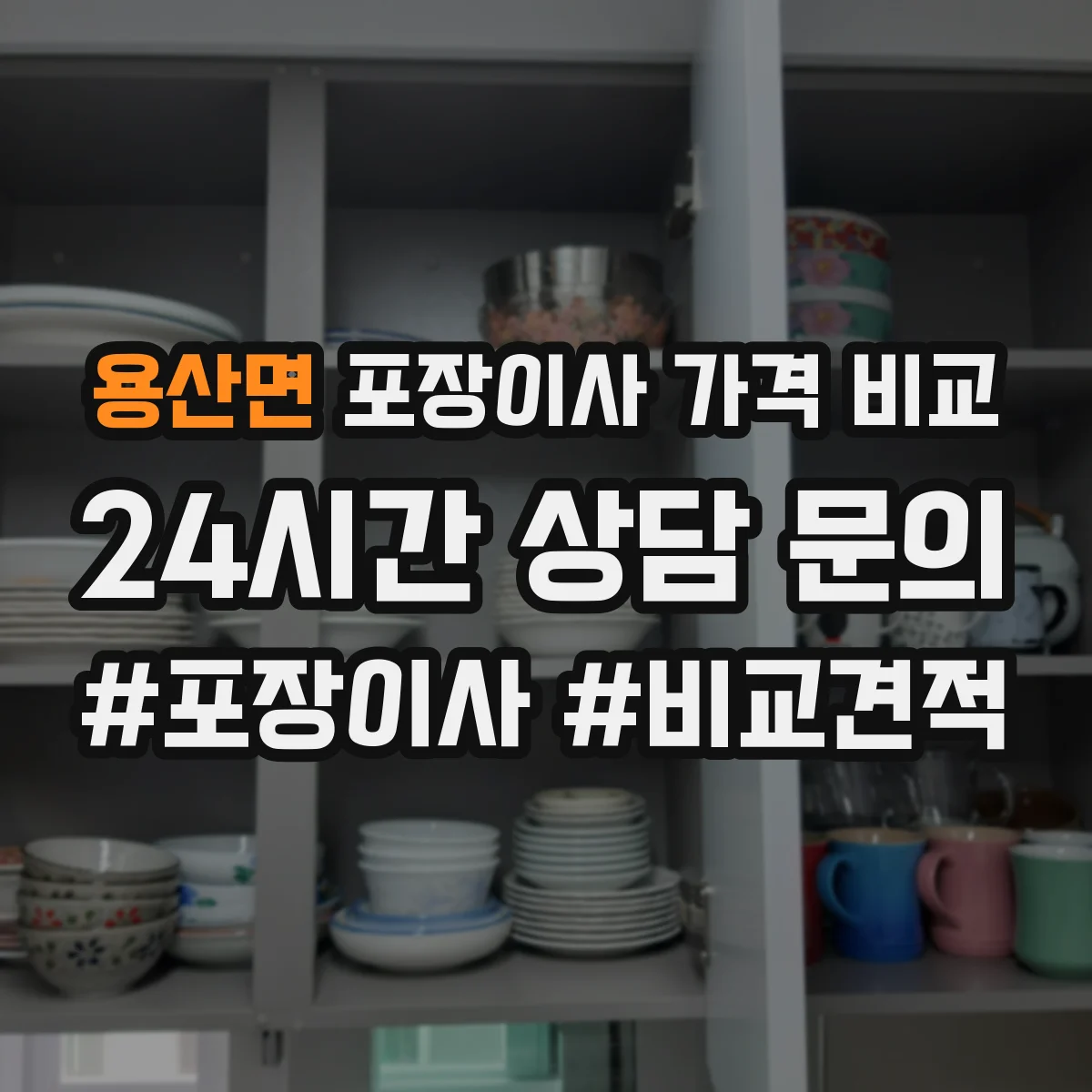 용산면 포장이사 가격 비교