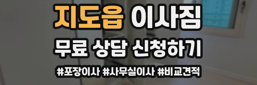 지도읍 이사짐