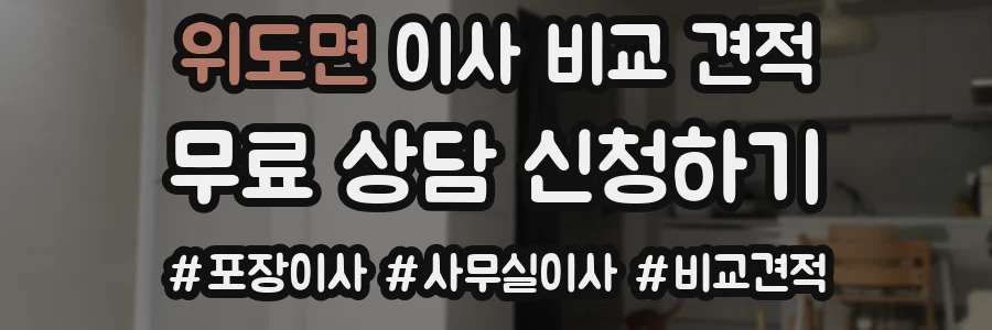 위도면 이사 비교 견적