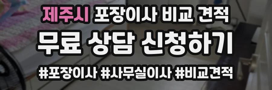제주시 포장이사 비교 견적