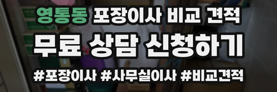 영통동 포장이사 비교 견적