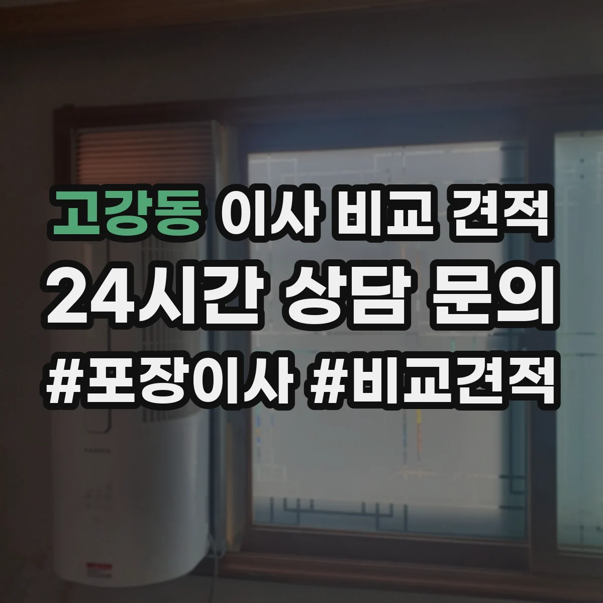 고강동 이사 비교 견적