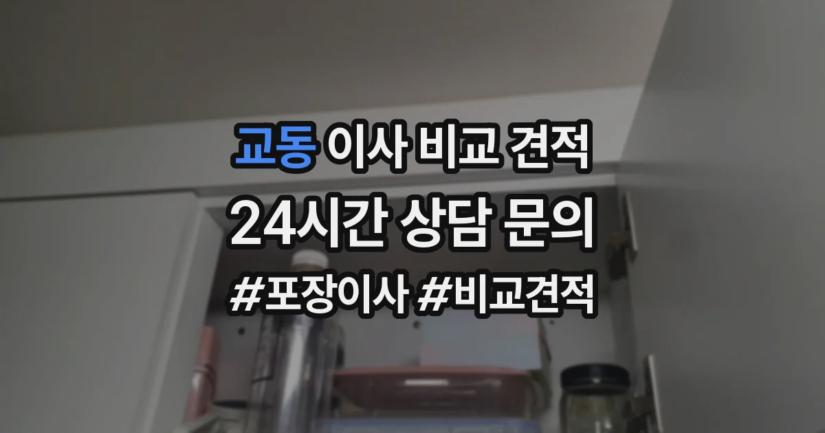 교동 이사 비교 견적