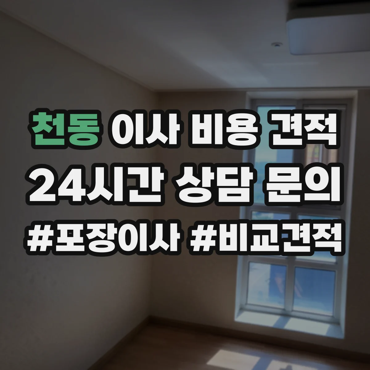 천동 이사 비용 견적