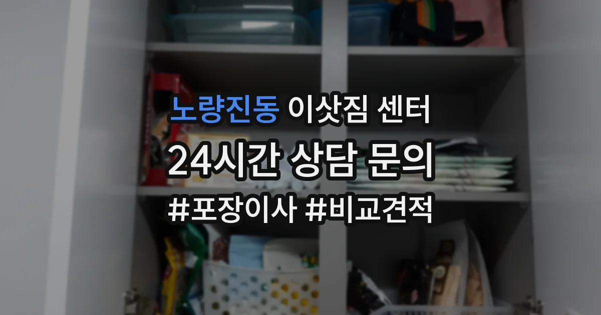 노량진동 이삿짐 센터