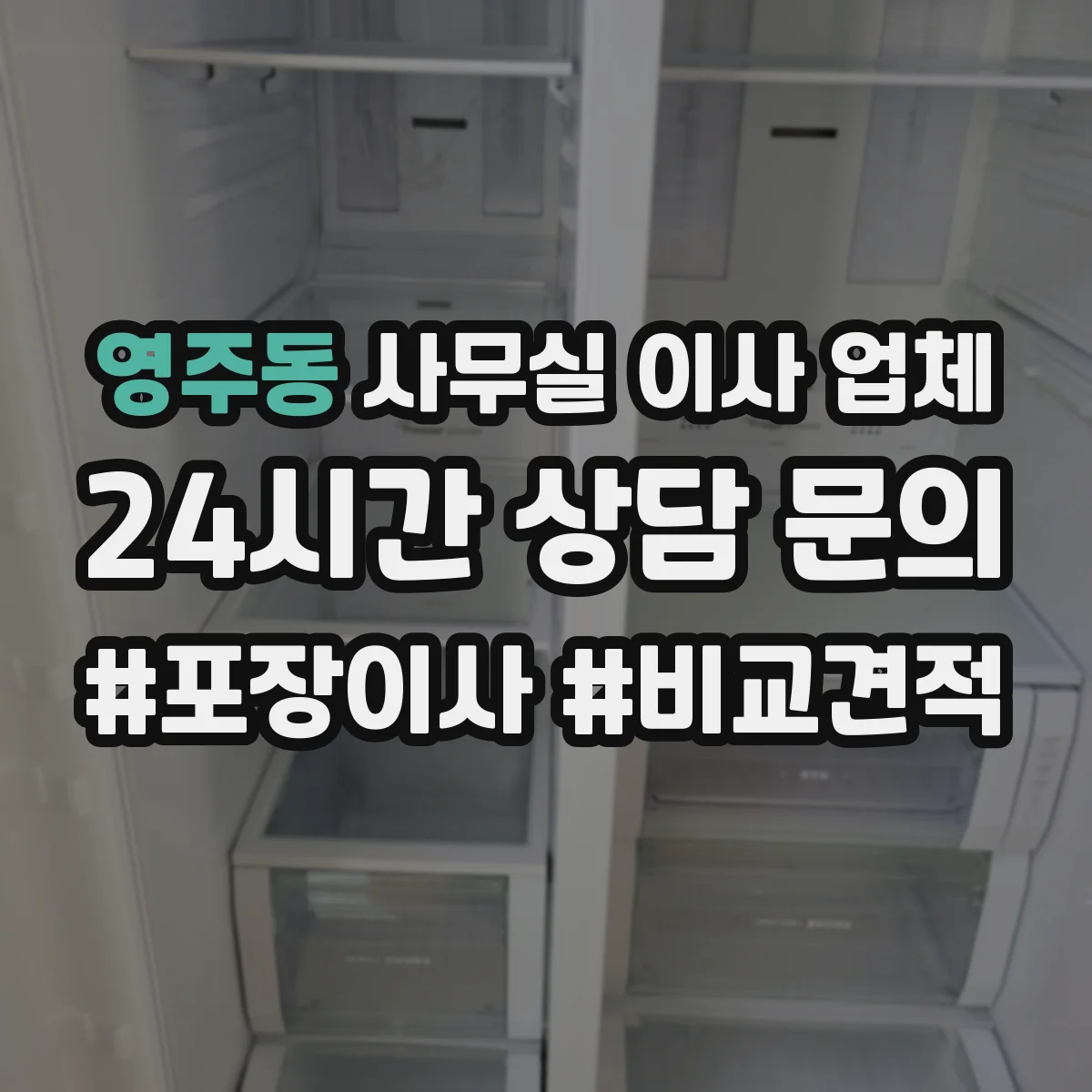 영주동 사무실 이사 업체