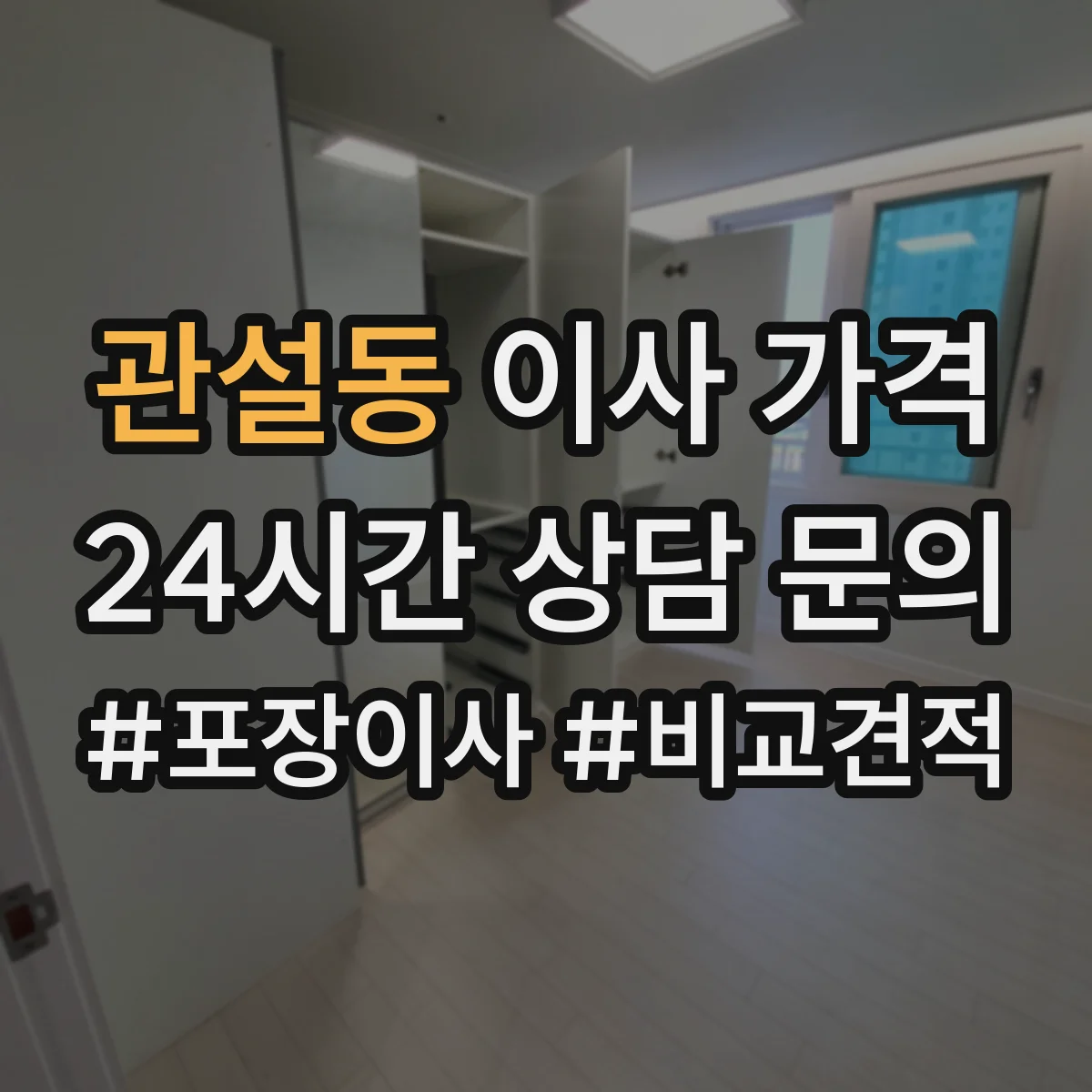 관설동 이사 가격
