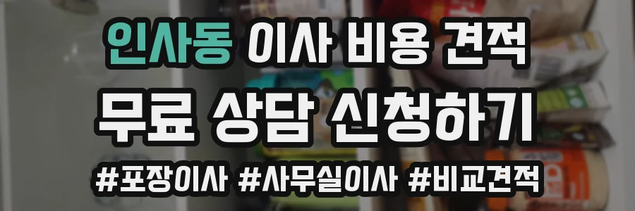 인사동 이사 비용 견적