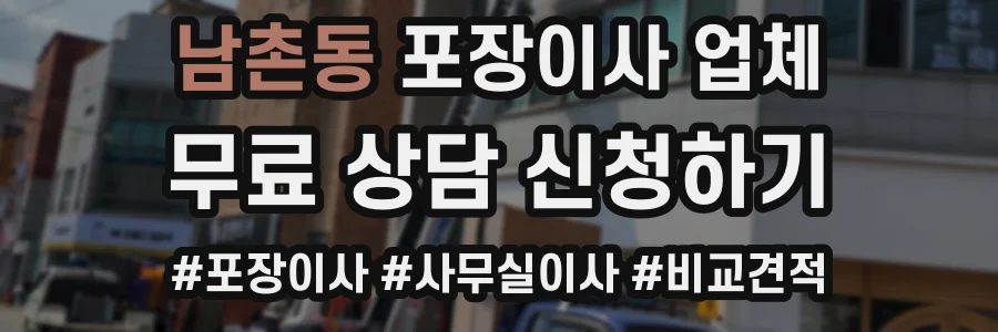남촌동 포장이사 업체