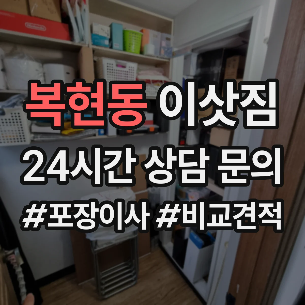 복현동 이삿짐