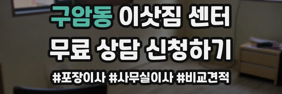 구암동 이삿짐 센터