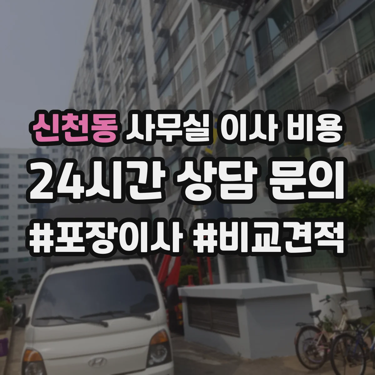 신천동 사무실 이사 비용