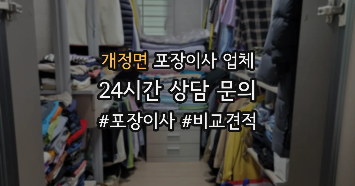 개정면 포장이사 업체