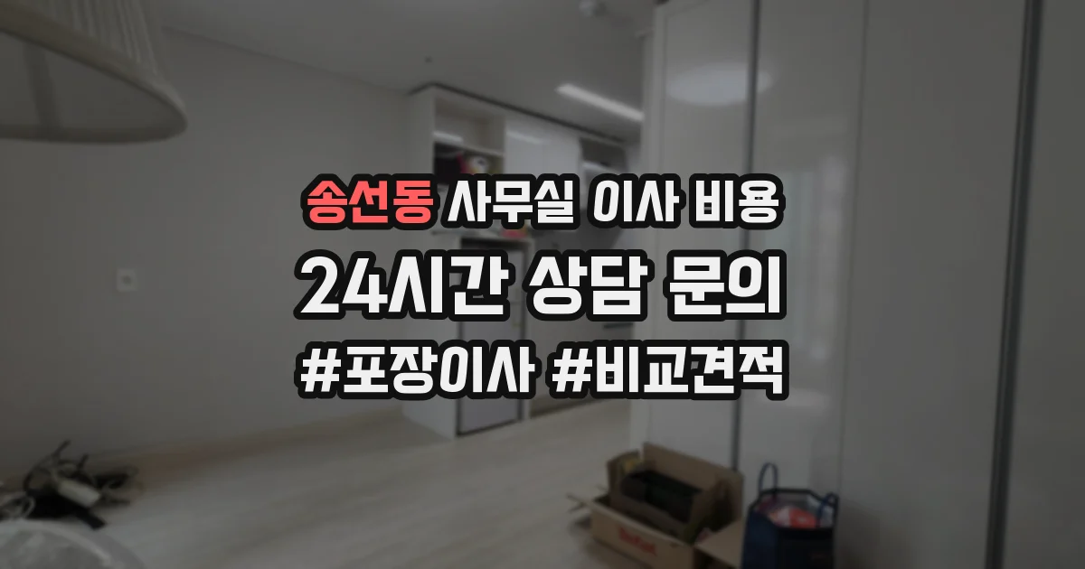 송선동 사무실 이사 비용