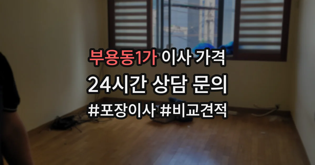 부용동1가 이사 가격