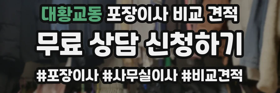 대황교동 포장이사 비교 견적