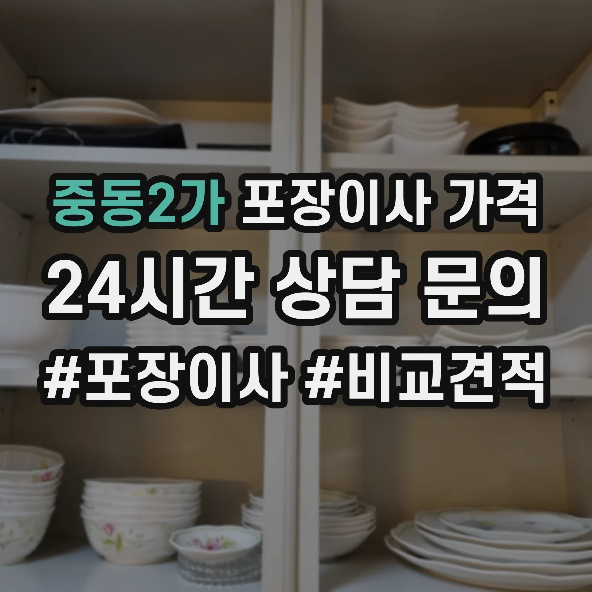 중동2가 포장이사 가격