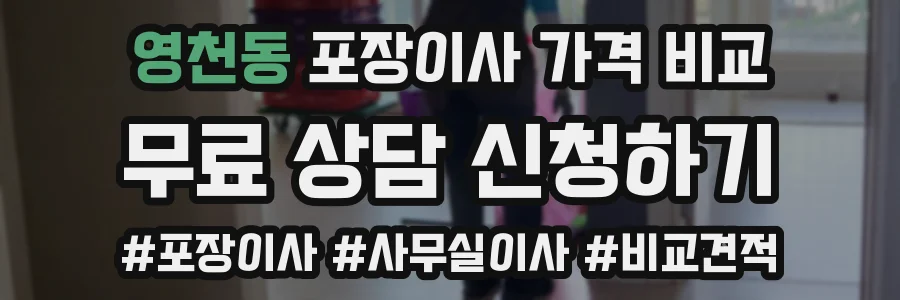 영천동 포장이사 가격 비교