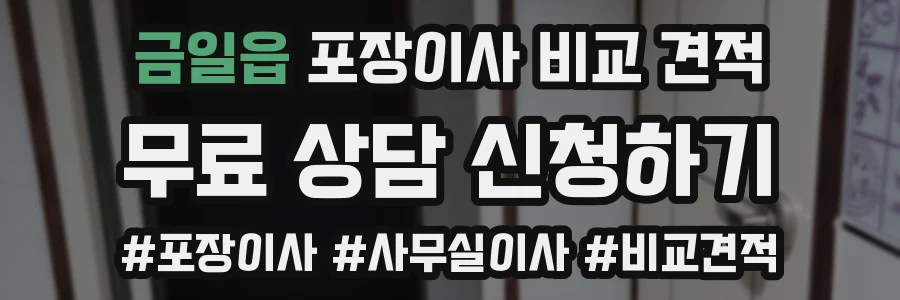 금일읍 포장이사 비교 견적