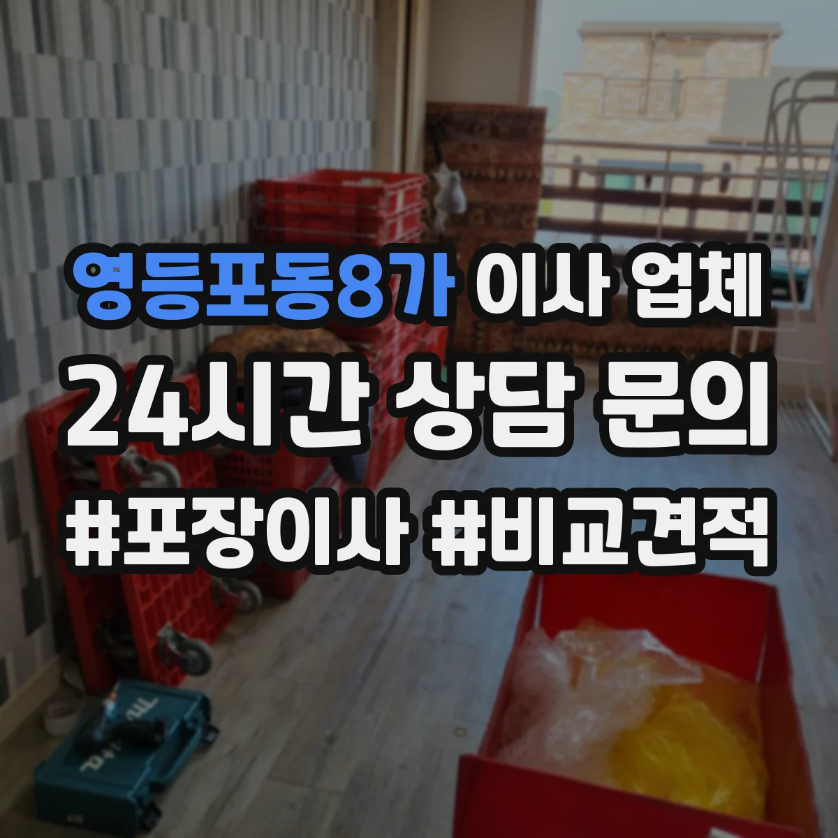 영등포동8가 이사 업체