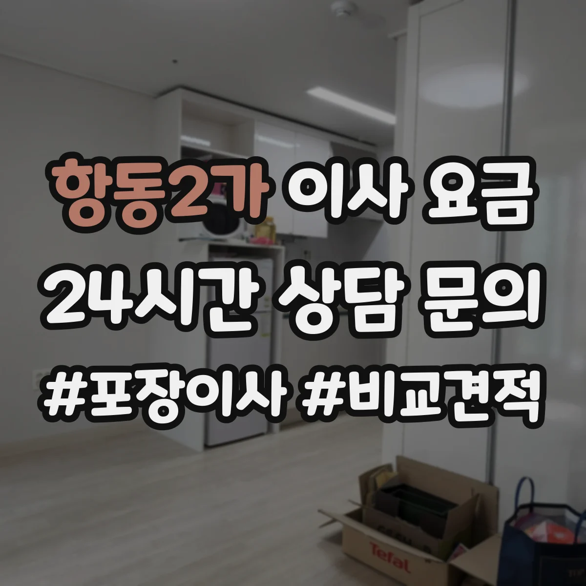 항동2가 이사 요금