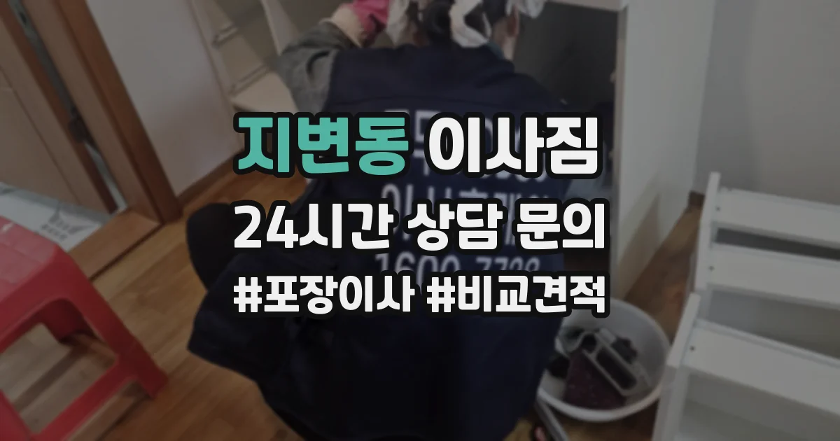 지변동 이사짐