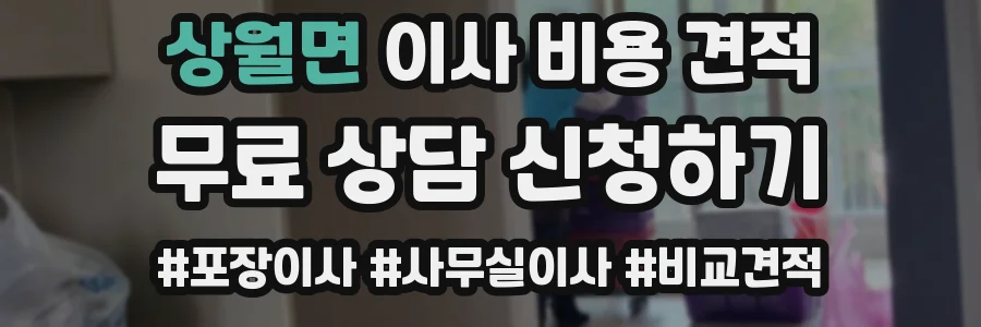 상월면 이사 비용 견적