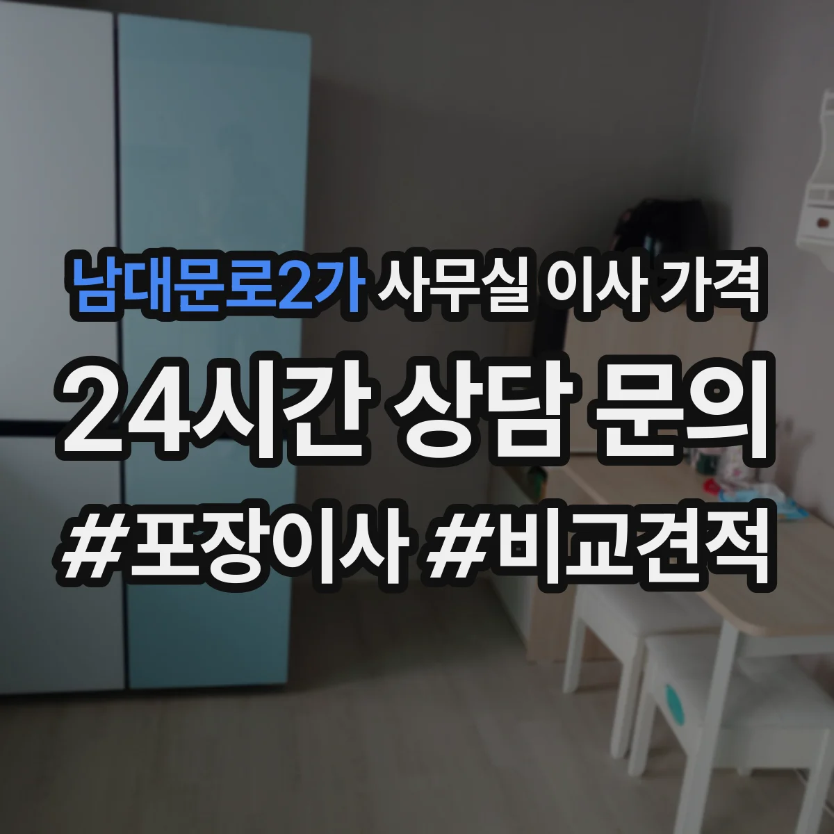 남대문로2가 사무실 이사 가격