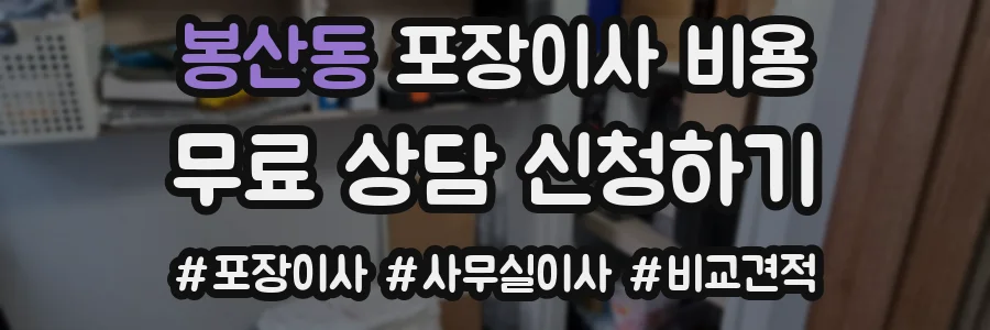 봉산동 포장이사 비용