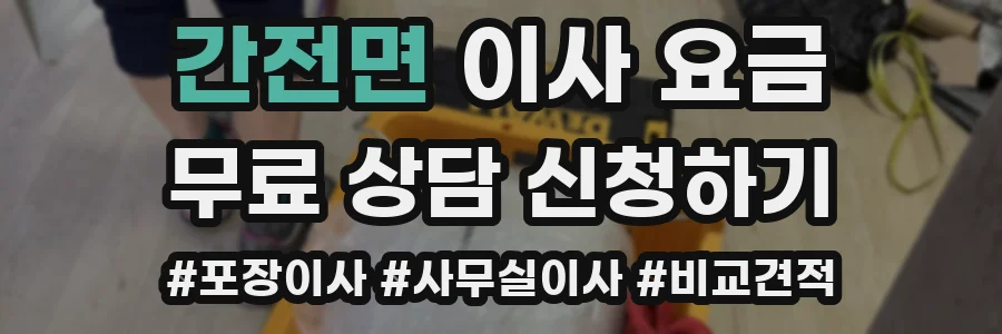 간전면 이사 요금