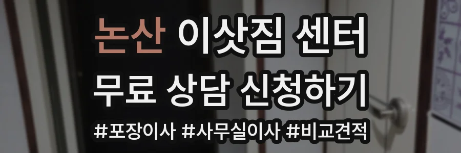 논산 이삿짐 센터