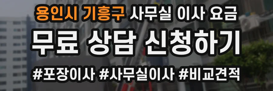 용인시 기흥구 사무실 이사 요금