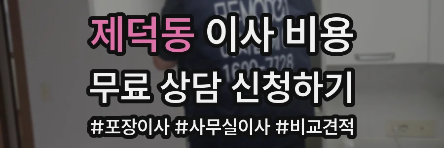 제덕동 이사 비용